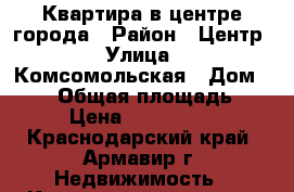 Квартира в центре города › Район ­ Центр › Улица ­ Комсомольская › Дом ­ 135 › Общая площадь ­ 22 › Цена ­ 1 000 000 - Краснодарский край, Армавир г. Недвижимость » Квартиры продажа   